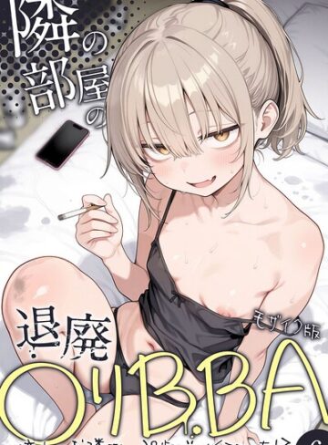 きょこーの王国❤隣の部屋の退廃●リBBA 〜憧れのお隣さんは38歳バツイチでした！？〜【単話】 モザイク版（単話）- フルカラー