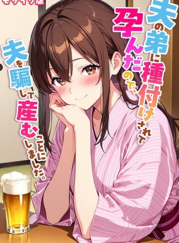 StudioSR❤夫の弟に種付けされて孕んだので、夫を騙して産むことにしました。 モザイク版- フルカラー