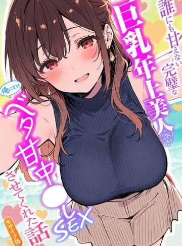 水彩みなも❤誰にも甘えない完璧な巨乳年上美人（28）が俺にだけベタ甘中●しSEXさせてくれた話 モザイク版- フルカラー