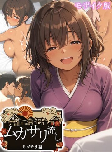 にゃぷそでぃ❤ムカサリ流し モザイク版- フルカラー