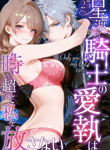 花織ひなた❤Only you， my love 〜星渡る騎士の愛執は時を超えて私を放さない〜 R18版（単話）- フルカラー