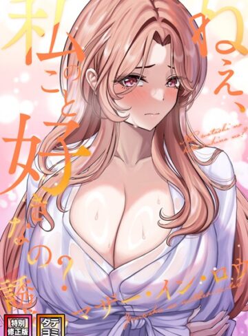 Gユ❤ねえ、私のこと好きなの？〜誘惑のマザー・イン・ロウ【特別修正版】【タテヨミ】-4.33 フルカラー