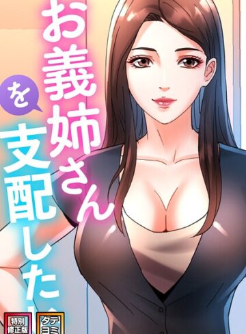 FACON❤お義姉さんを支配したい【特別修正版】【タテヨミ】-2.00 フルカラー