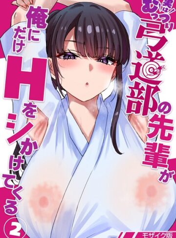 貫うろん❤実はむっつり弓道部の先輩が俺にだけHをシかけてくる【単話】モザイク版（単話）- 単話