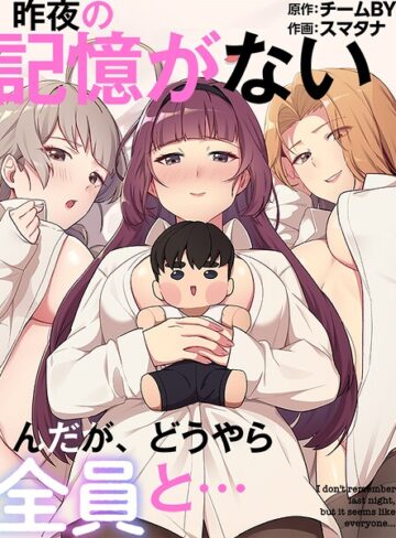 スマタナ❤昨夜の記憶がないんだが、どうやら全員と…-5.00 フルカラー