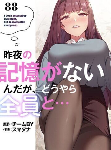 スマタナ❤昨夜の記憶がないんだが、どうやら全員と…【分冊版】（単話）-3.86 無料作品