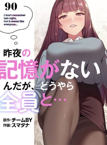 スマタナ❤昨夜の記憶がないんだが、どうやら全員と…【分冊版】（単話）-3.86 無料作品