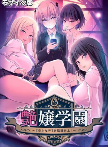 CeRev❤艶嬢学園 〜【炎上女子】を指導せよ！〜 モザイク版- フルカラー