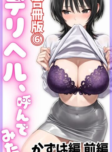 デリヘル取材部❤デリヘル、呼んでみた。【合冊版】- 単行本