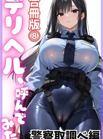 デリヘル取材部❤デリヘル、呼んでみた。【合冊版】- 単行本