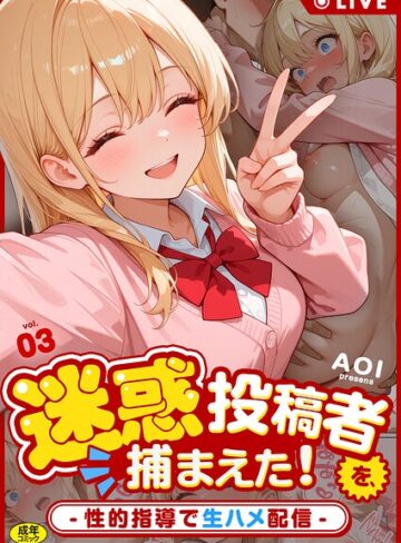 AOI❤迷惑投稿者を、捕まえた！（単話）-1.00 フルカラー