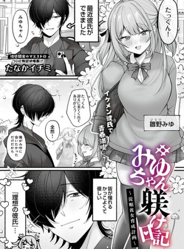 たなかイチミ❤みゆちゃん躾け日記 〜従順彼女育成計画〜（単話）- 拘束