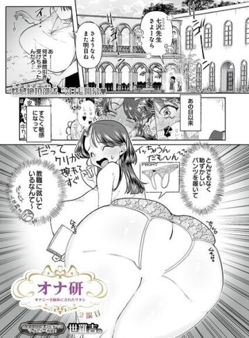 世羅吉。❤オナ研 -オナニー実験体にされたワタシ-（単話）- 拘束