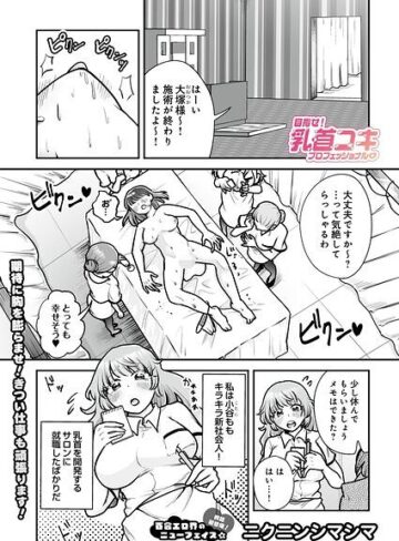 ニクニンシマシマ❤目指せ！乳首コキプロフェッショナル（単話）- 単話