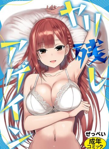 ぜっぺい❤ヤリ残しアゲイン（単話）- SF