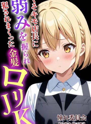 憧れ委員会❤くそキモ店長に弱みを握られ〇されまっくた金髪ロ〇JK【白抜き修正版】- 単行本