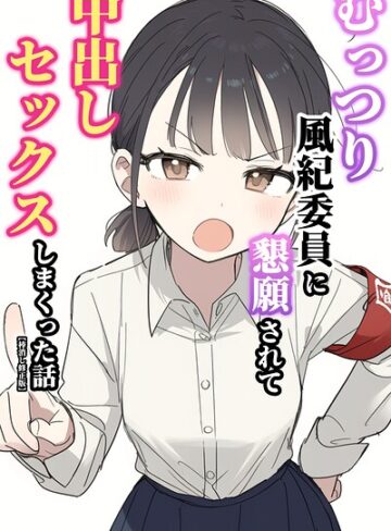 ぬめり屋❤むっつり風紀委員に懇願されて中出しセックスしまくった話【棒消し修正版】- 単行本