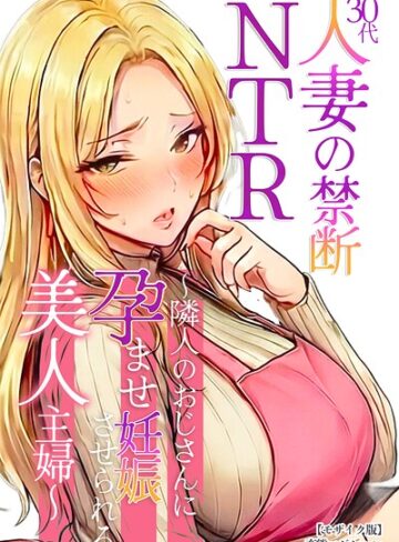 変態マジシャン❤30代人妻の禁断NTR〜隣人のおじさんに孕ませ妊娠させられる美人主婦〜【モザイク版】- 単行本