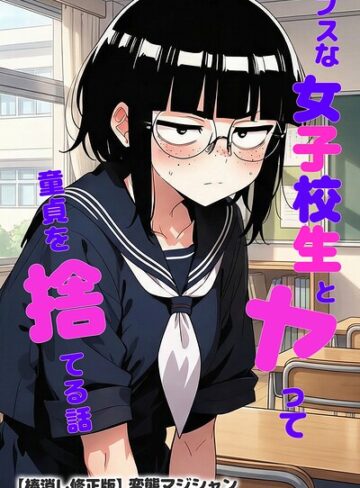 変態マジシャン❤ブスな女子校生とヤって童貞を捨てる話【棒消し修正版】- 単行本