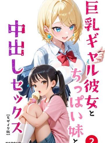 めろうたいむ❤巨乳ギャル彼女とちっぱい妹と中出しセックス（単話）【モザイク版】（単話）- 単話
