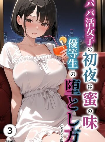 極彩色❤パパ活女子の初夜は蜜の味 優等生の堕とし方（単話）【モザイク版】（単話）- 単話