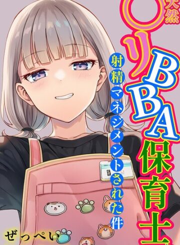 ぜっぺい❤天然〇リBBA保育士に射精マネジメントされた件【白抜き修正版】- 単行本
