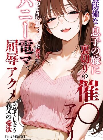 ほっとないと倶楽部❤無防備な息子の嫁に裏切りの催〇アプリ・娘のように思っていた彼女をバニー電マで屈辱アクメさせてしまう義父の愛欲【白抜き修正版】- 単行本