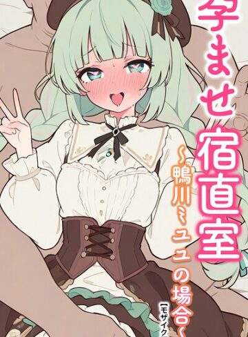 りとる工房❤孕ませ宿直室【モザイク版】（単話）- AI生成