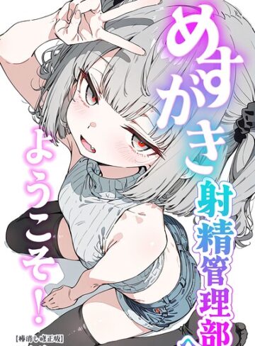 くらんべりー❤めすがき射精管理部へようこそ！【棒消し修正版】- 単行本