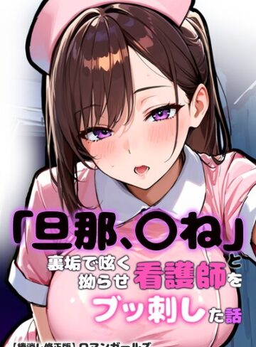 ロマンガールズ❤「旦那、〇ね」と裏垢で呟く拗らせ看護師をブッ刺した話【棒消し修正版】- 単行本