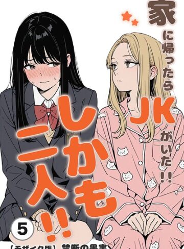 禁断の果実❤家に帰ったらJKがいた！！しかも二人！！（単話）【モザイク版】（単話）- 単話