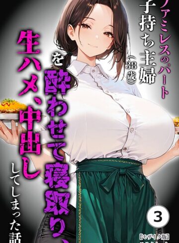 めろうたいむ❤ファミレスのパート子持ち主婦（38歳）を酔わせて寝取り、生ハメ、中出ししてしまった話（単話）【モザイク版】（単話）- 単話